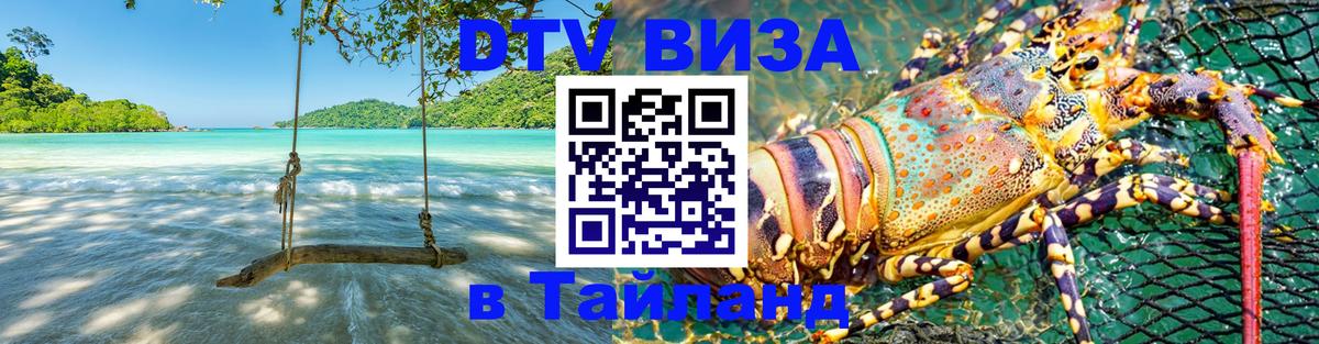 VISA в Тайланд для удалёнщиков 